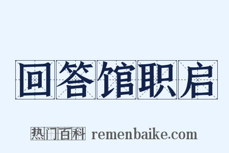 回答馆职启是什么意思的图片